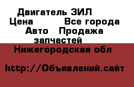 Двигатель ЗИЛ 645 › Цена ­ 100 - Все города Авто » Продажа запчастей   . Нижегородская обл.